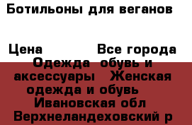 Ботильоны для веганов  › Цена ­ 2 000 - Все города Одежда, обувь и аксессуары » Женская одежда и обувь   . Ивановская обл.,Верхнеландеховский р-н
